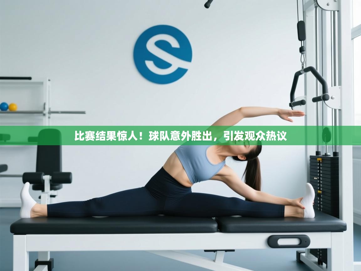 比赛结果惊人!球队意外胜出,引发观众热议 第1张