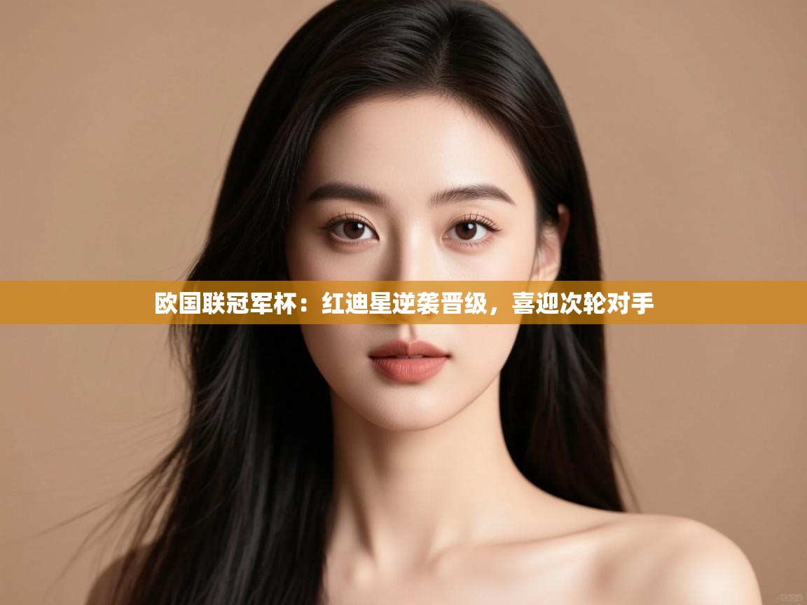 欧国联冠军杯:红迪星逆袭晋级,喜迎次轮对手 第2张