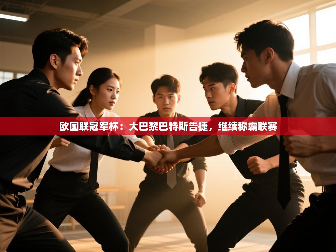 欧国联冠军杯：大巴黎巴特斯告捷，继续称霸联赛  第1张