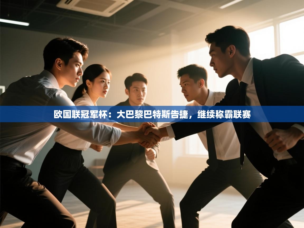 欧国联冠军杯：大巴黎巴特斯告捷，继续称霸联赛  第2张