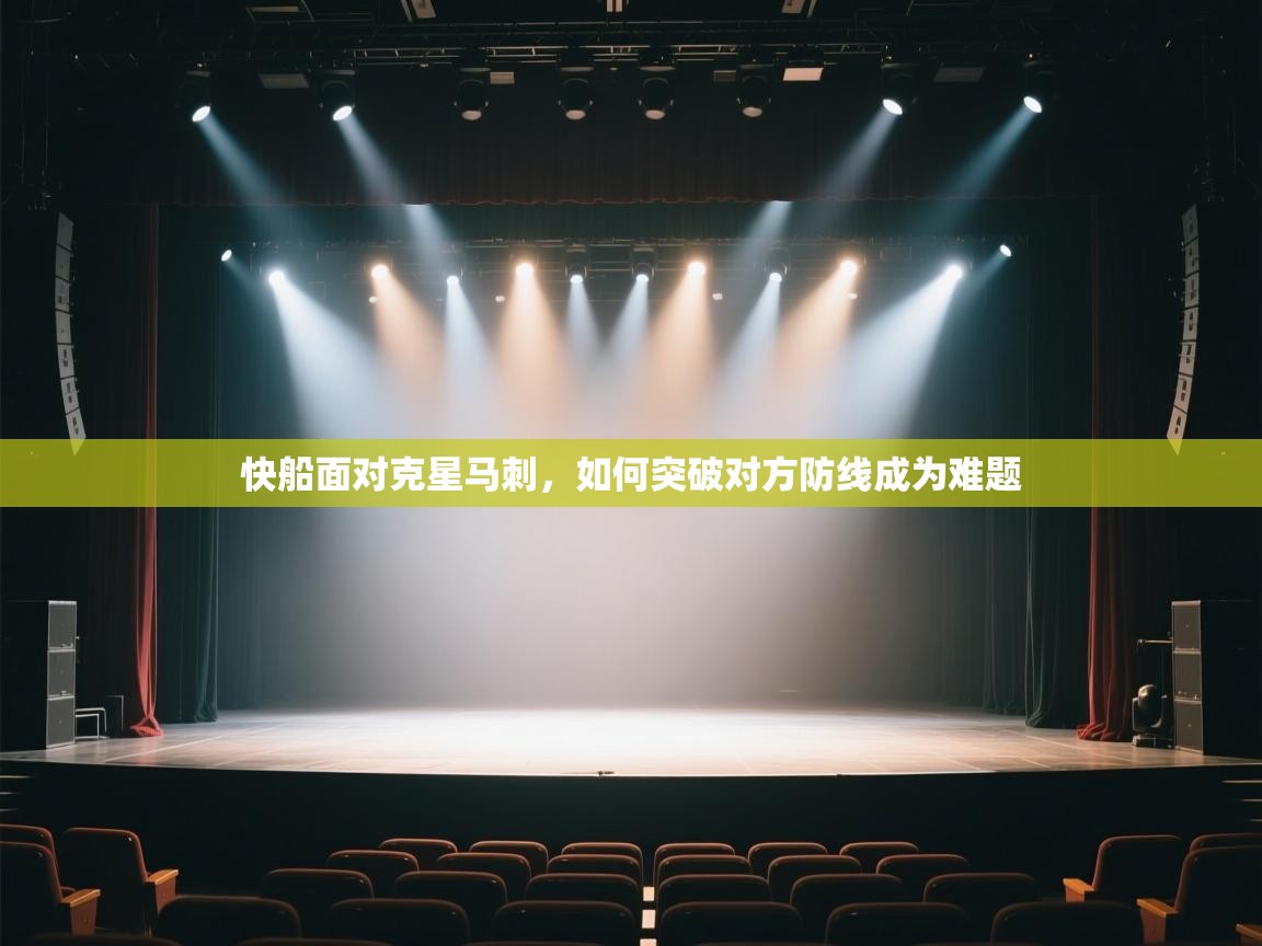 快船面对克星马刺，如何突破对方防线成为难题  第2张