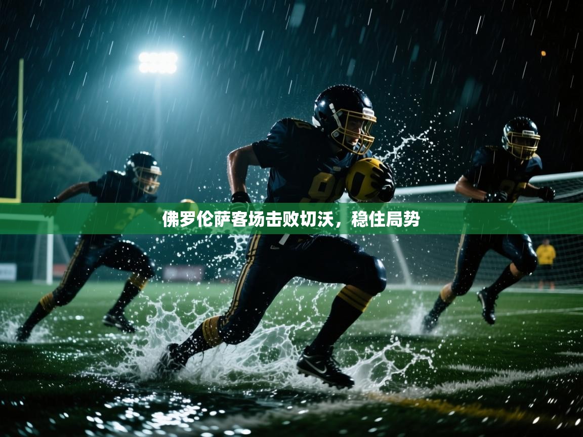 佛罗伦萨客场击败切沃，稳住局势  第1张