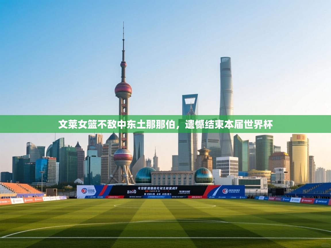 文莱女篮不敌中东土那那伯,遗憾结束本届世界杯 第1张