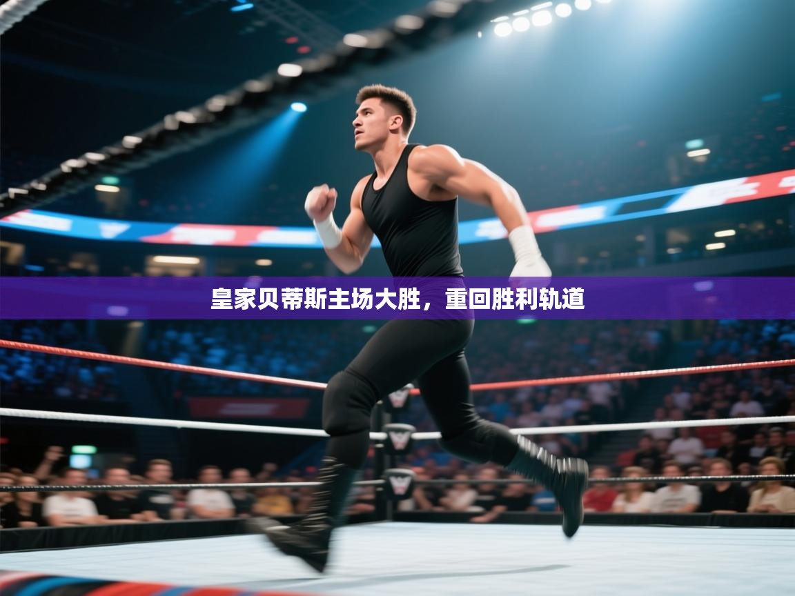 皇家贝蒂斯主场大胜,重回胜利轨道 第1张