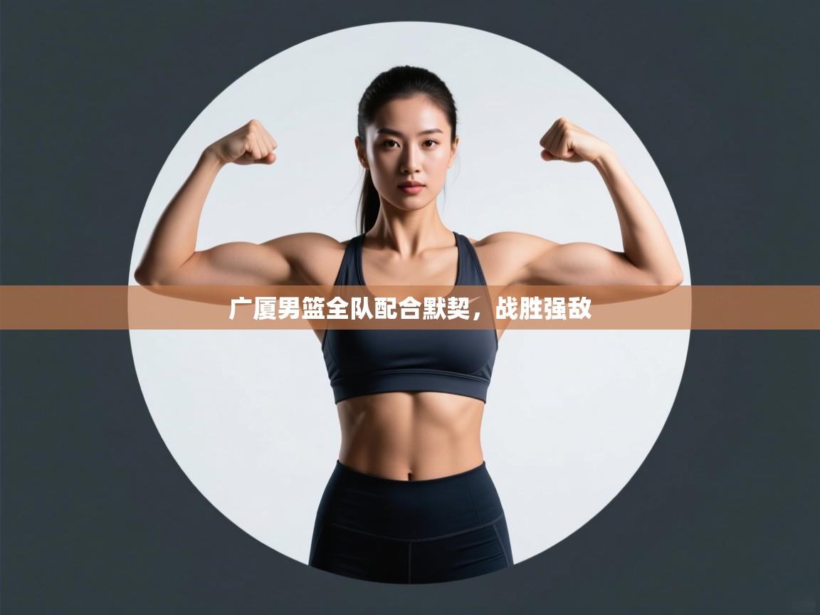 广厦男篮全队配合默契,战胜强敌 第2张