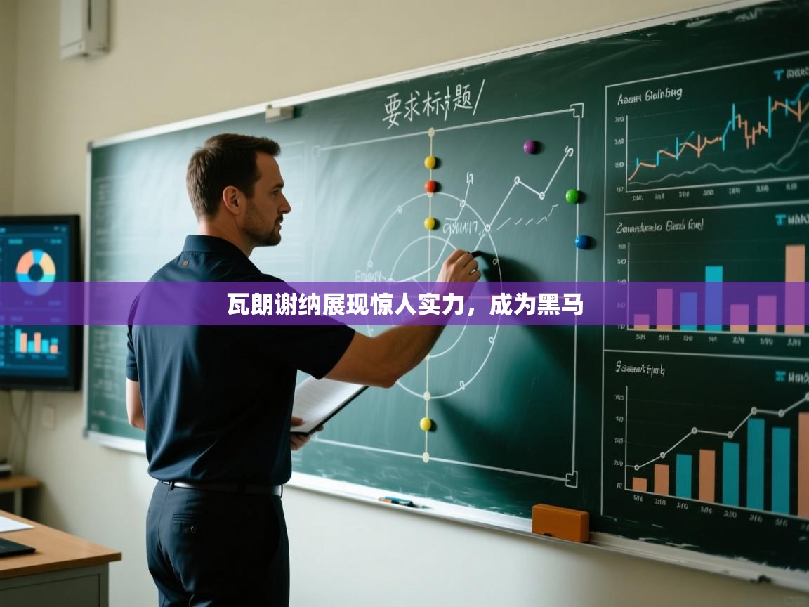 瓦朗谢纳展现惊人实力，成为黑马  第1张