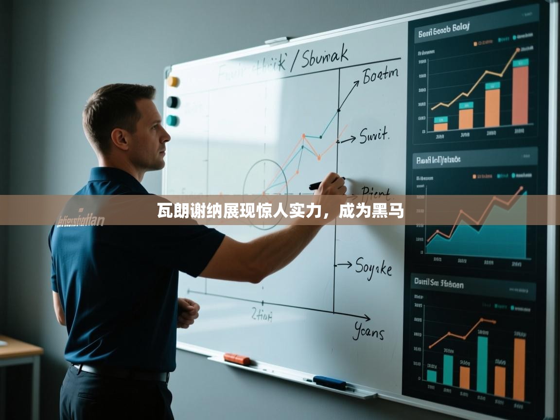 瓦朗谢纳展现惊人实力，成为黑马  第2张