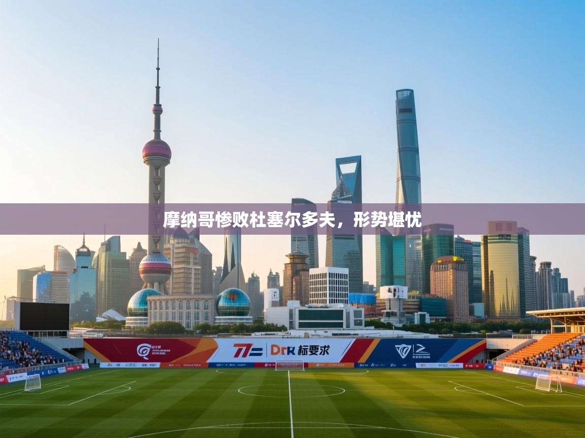 摩纳哥惨败杜塞尔多夫，形势堪忧  第2张