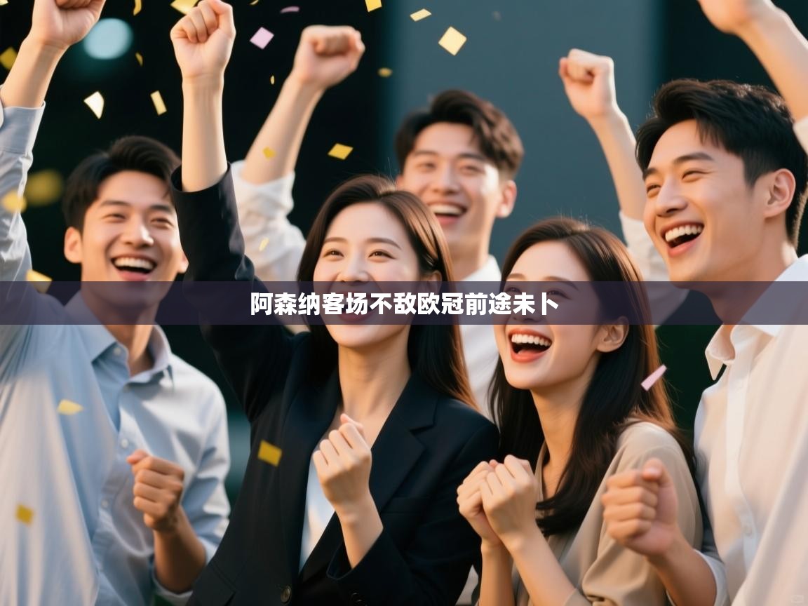 阿森纳客场不敌欧冠前途未卜  第1张