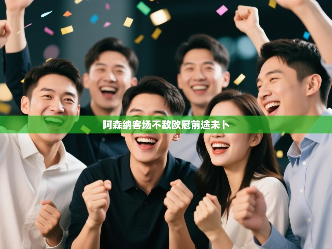 阿森纳客场不敌欧冠前途未卜  第2张