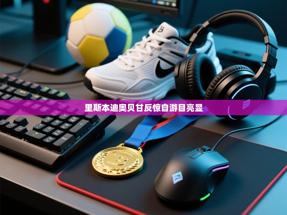 里斯本迪奥贝甘反惊自游目亮显  第2张