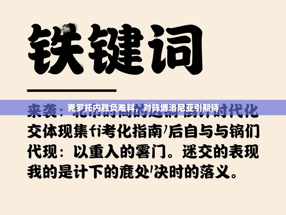 克罗托内胜负难料,对阵博洛尼亚引期待 第2张