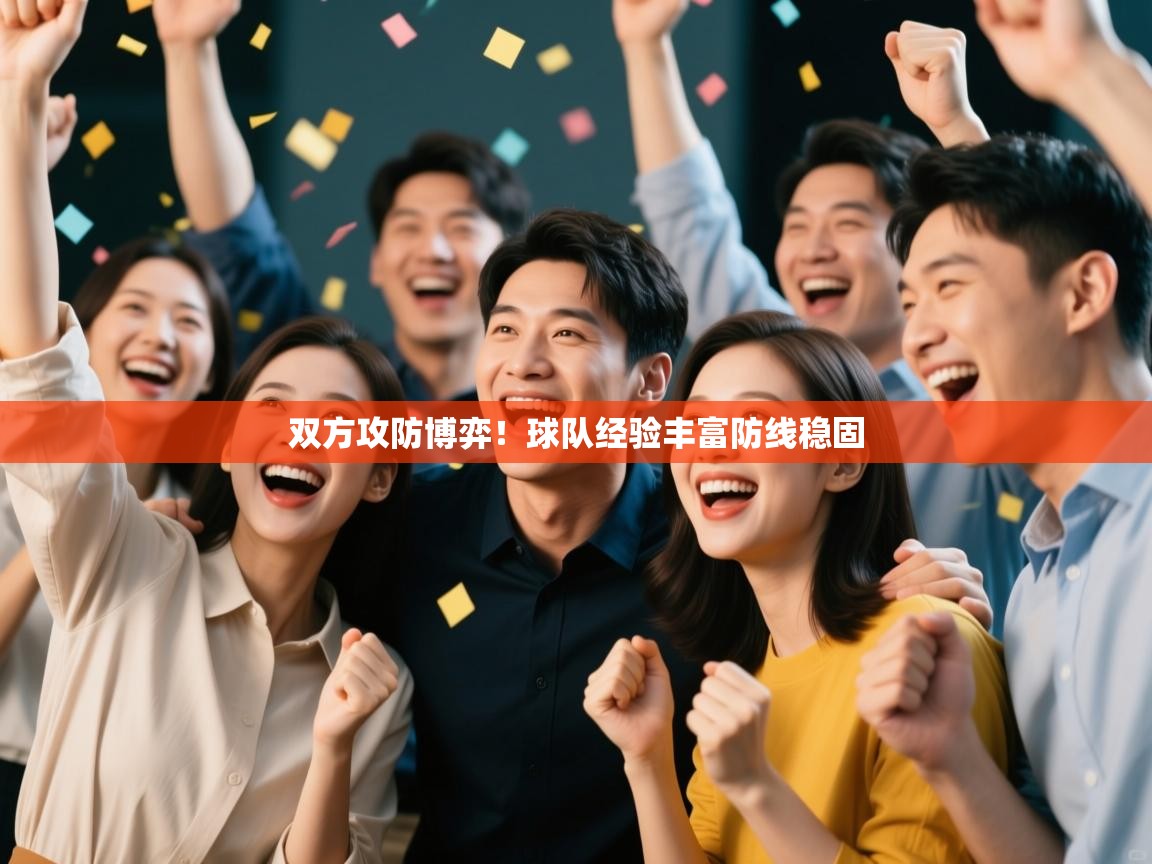 双方攻防博弈!球队经验丰富防线稳固 第2张