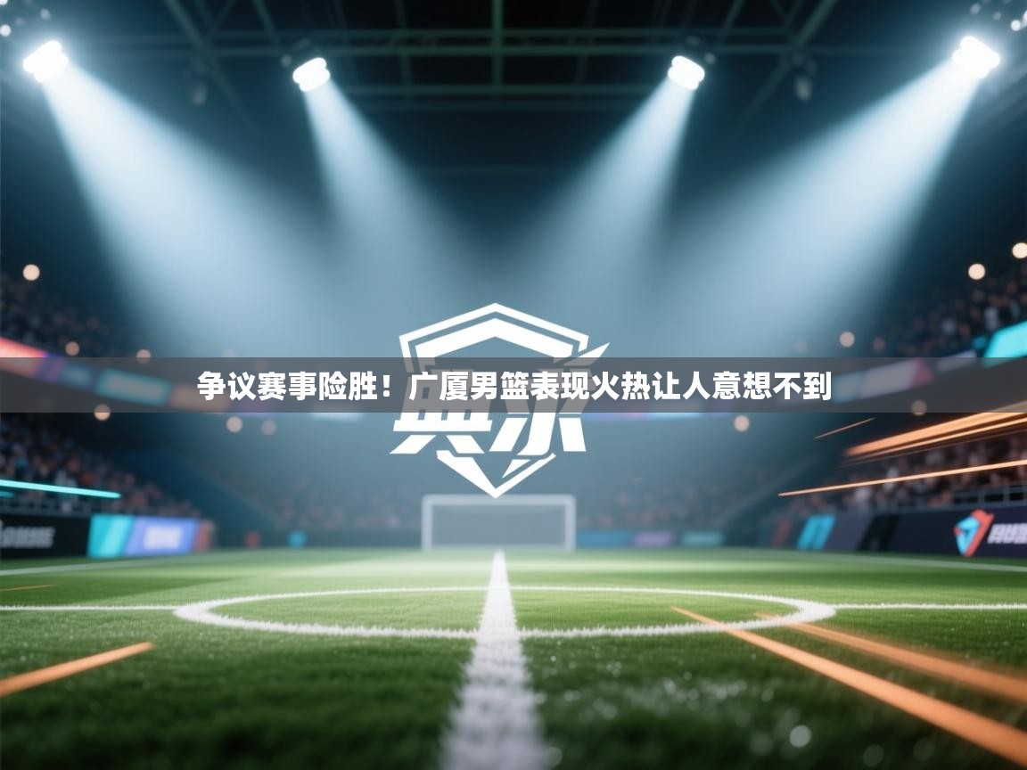 争议赛事险胜！广厦男篮表现火热让人意想不到  第2张