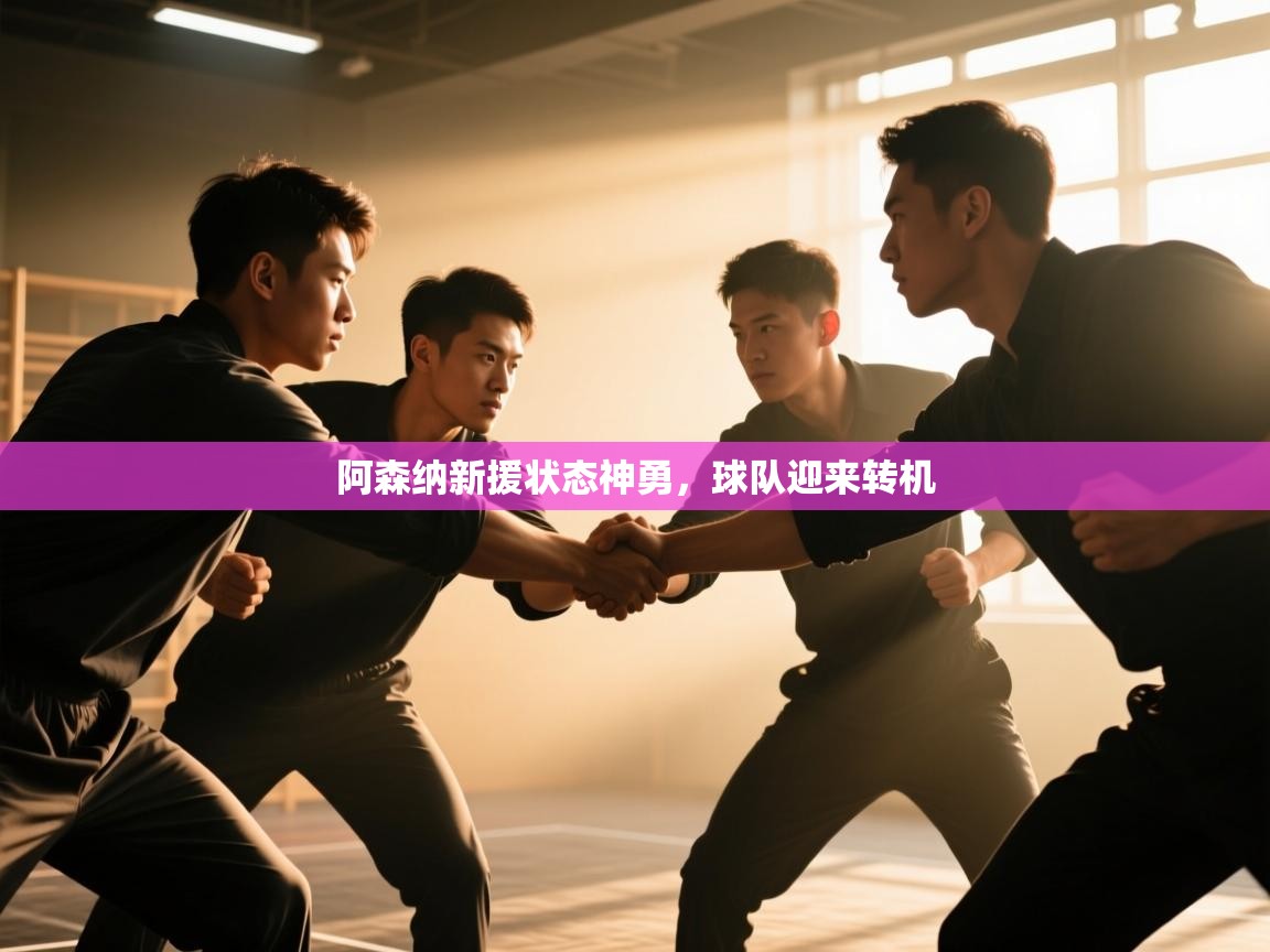 阿森纳新援状态神勇，球队迎来转机  第1张