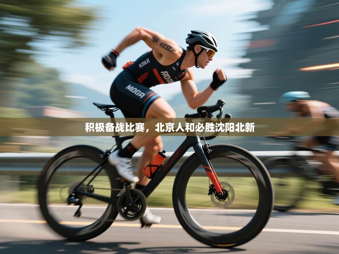 积极备战比赛,北京人和必胜沈阳北新 第1张