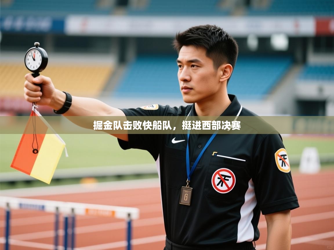 掘金队击败快船队，挺进西部决赛  第1张