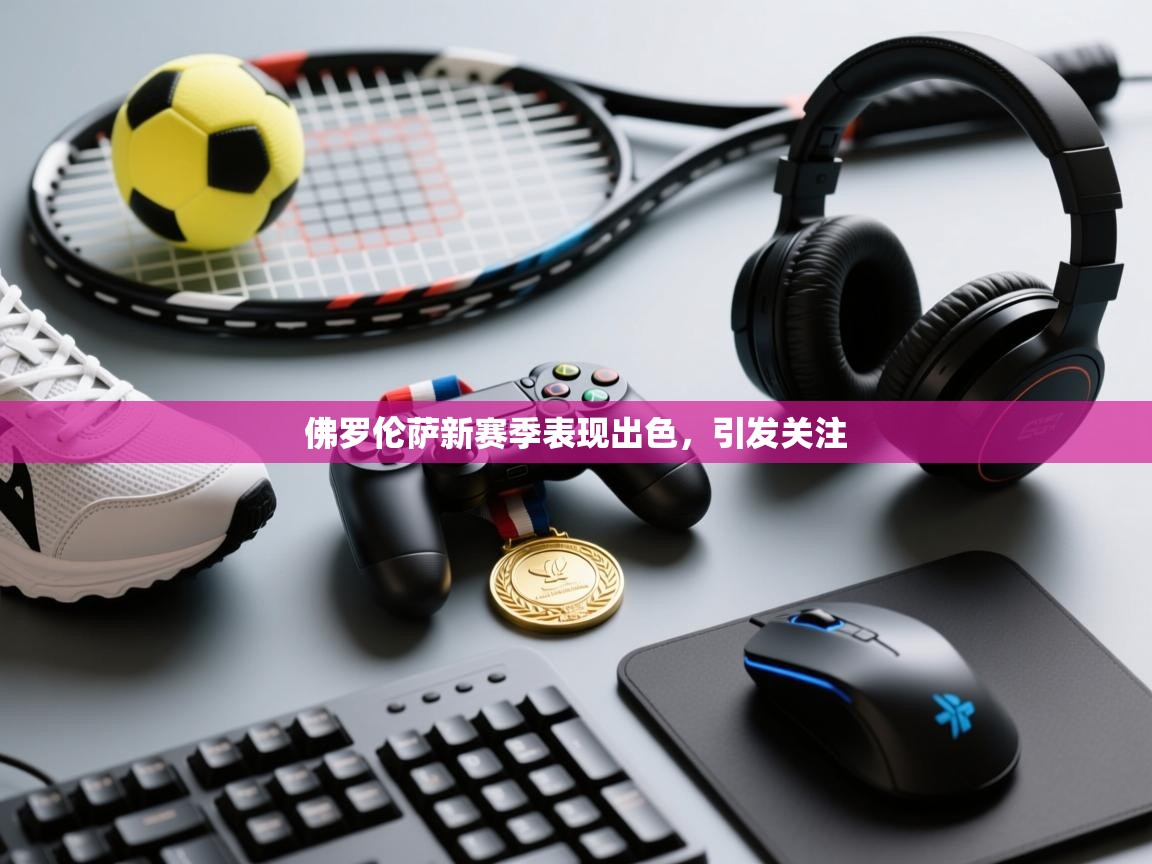 佛罗伦萨新赛季表现出色,引发关注 第1张