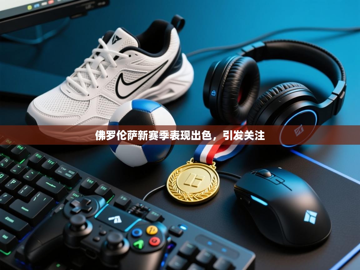 佛罗伦萨新赛季表现出色,引发关注 第2张