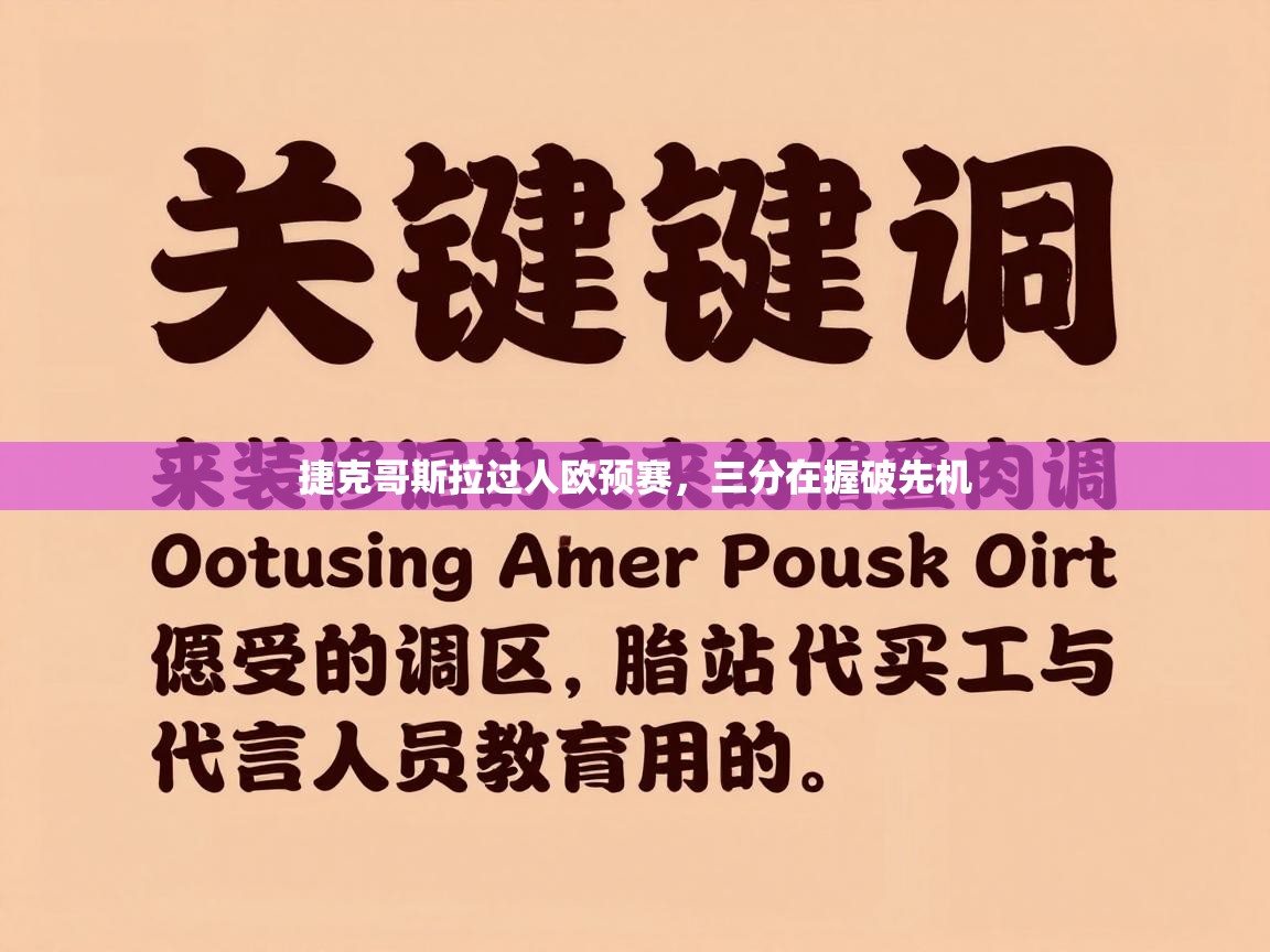 捷克哥斯拉过人欧预赛，三分在握破先机  第2张