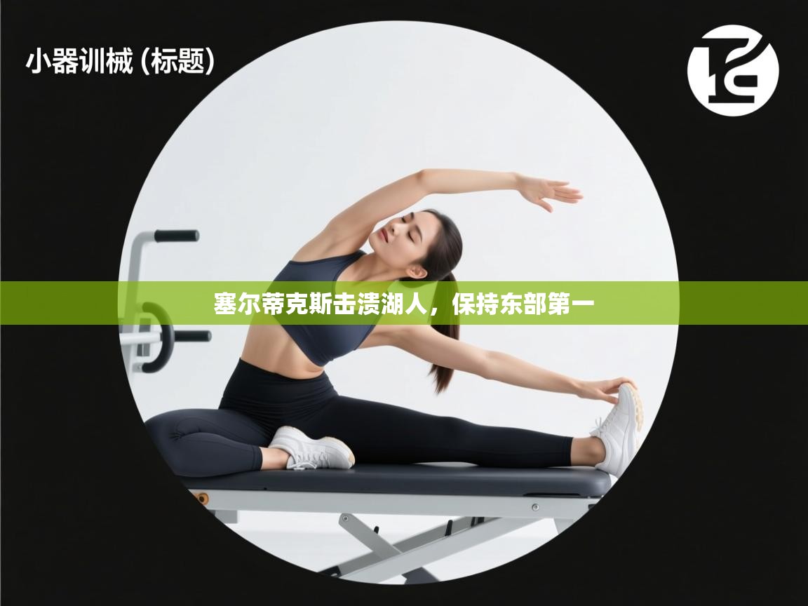 塞尔蒂克斯击溃湖人,保持东部第一 第1张