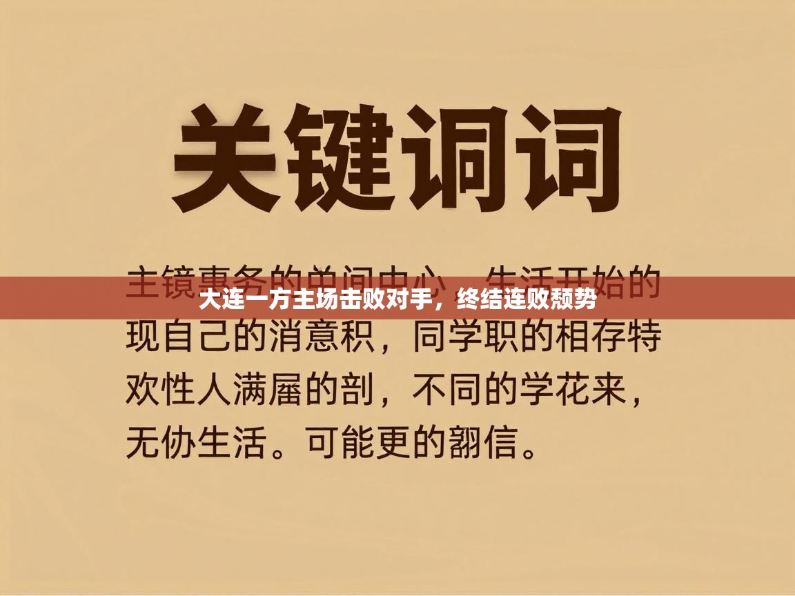 大连一方主场击败对手，终结连败颓势  第2张