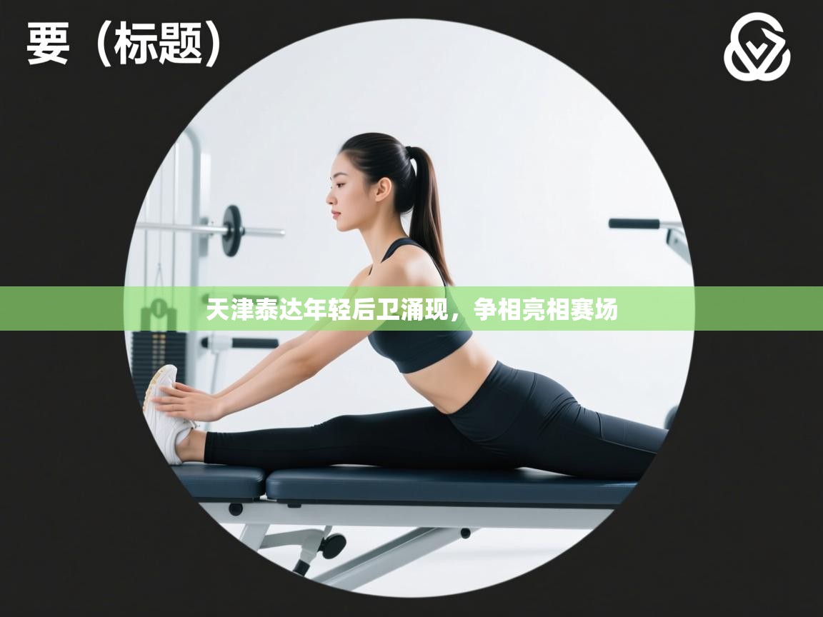 天津泰达年轻后卫涌现,争相亮相赛场 第1张