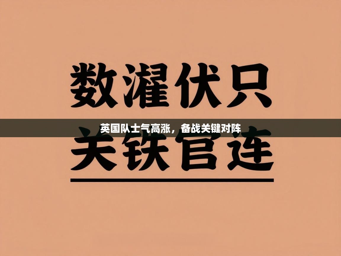 英国队士气高涨，备战关键对阵  第2张