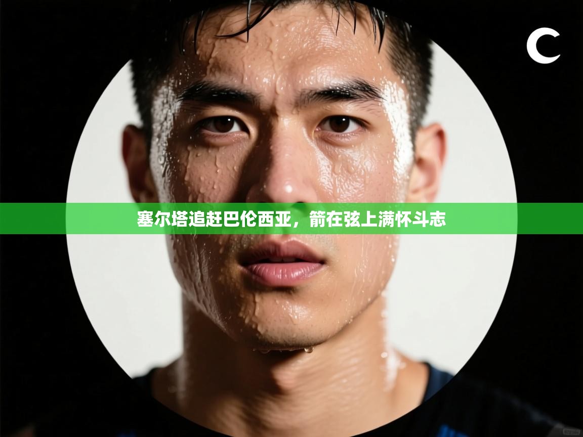 塞尔塔追赶巴伦西亚,箭在弦上满怀斗志 第2张