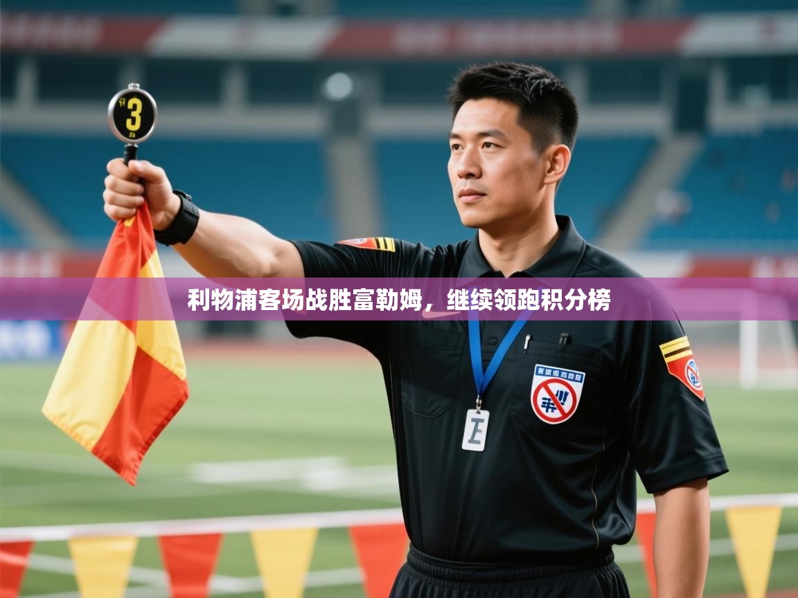 利物浦客场战胜富勒姆，继续领跑积分榜  第1张