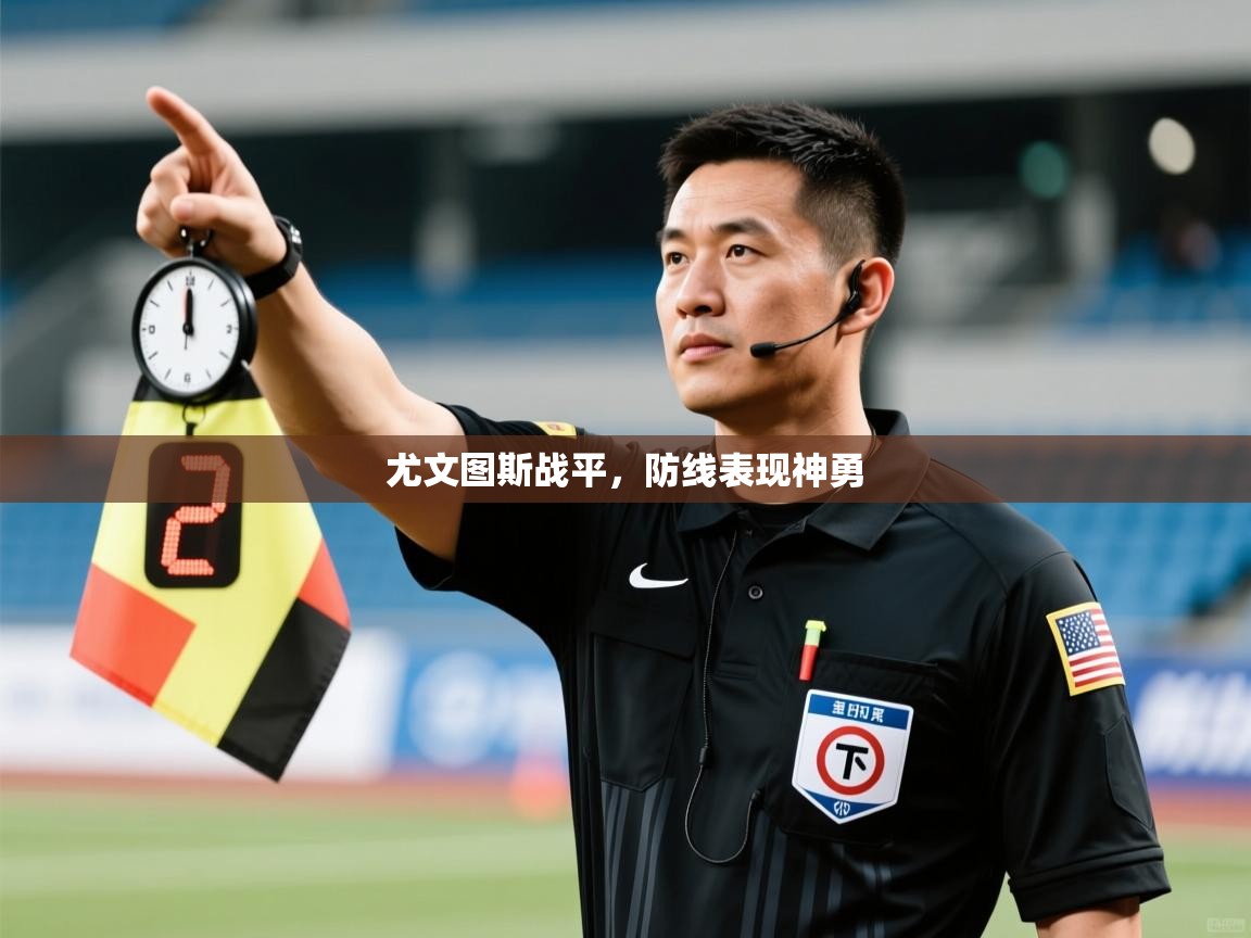 尤文图斯战平，防线表现神勇  第1张