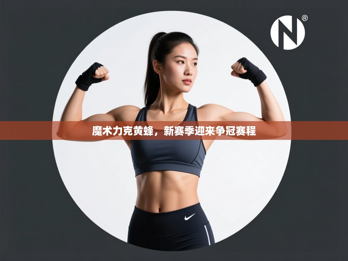 魔术力克黄蜂，新赛季迎来争冠赛程  第2张