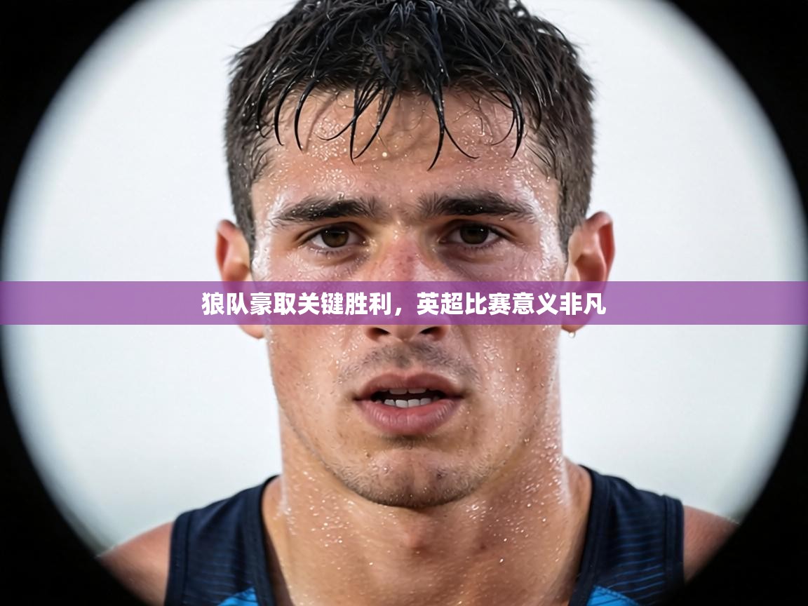 狼队豪取关键胜利，英超比赛意义非凡  第1张