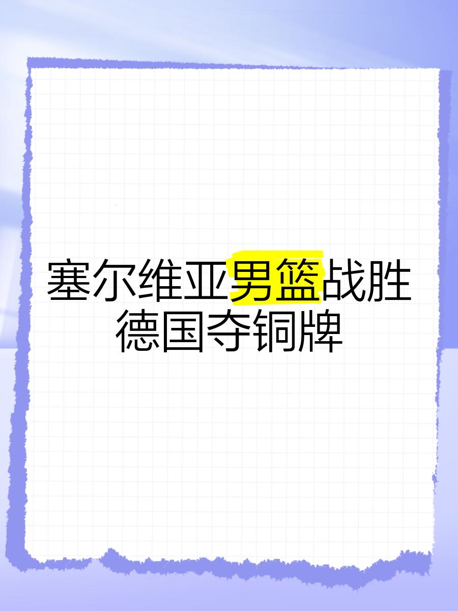 塞尔维亚险胜卢森堡，排名上升的简单介绍