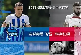 柏林赫塔连胜大腹便便，争冠气象渐显